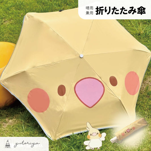 折りたたみ傘(晴雨兼用)｜オカメインコ