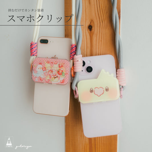 はさんでつけるだけ！スマホクリップ