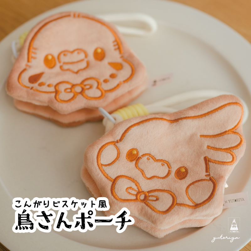 ビスケット風ポーチ