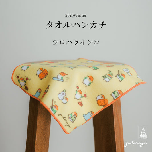 タオルハンカチ｜シロハラインコ