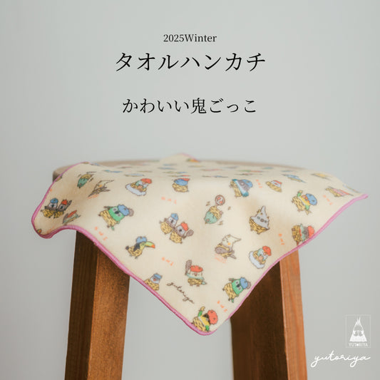 タオルハンカチ｜可愛い鬼ごっこ