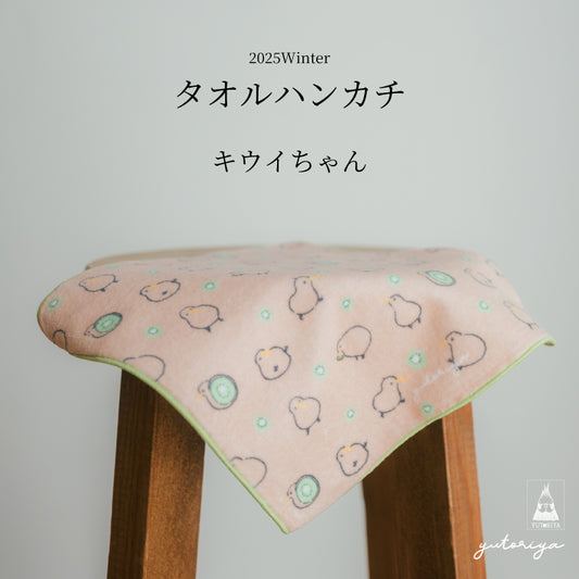 タオルハンカチ｜キウィちゃん