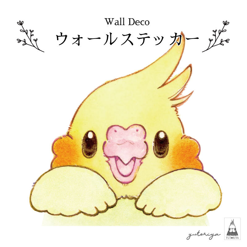 ウォールステッカー｜覗くオカメちゃん(ルチノー)