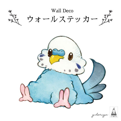 ウォールステッカー｜おすわりセキセイちゃん