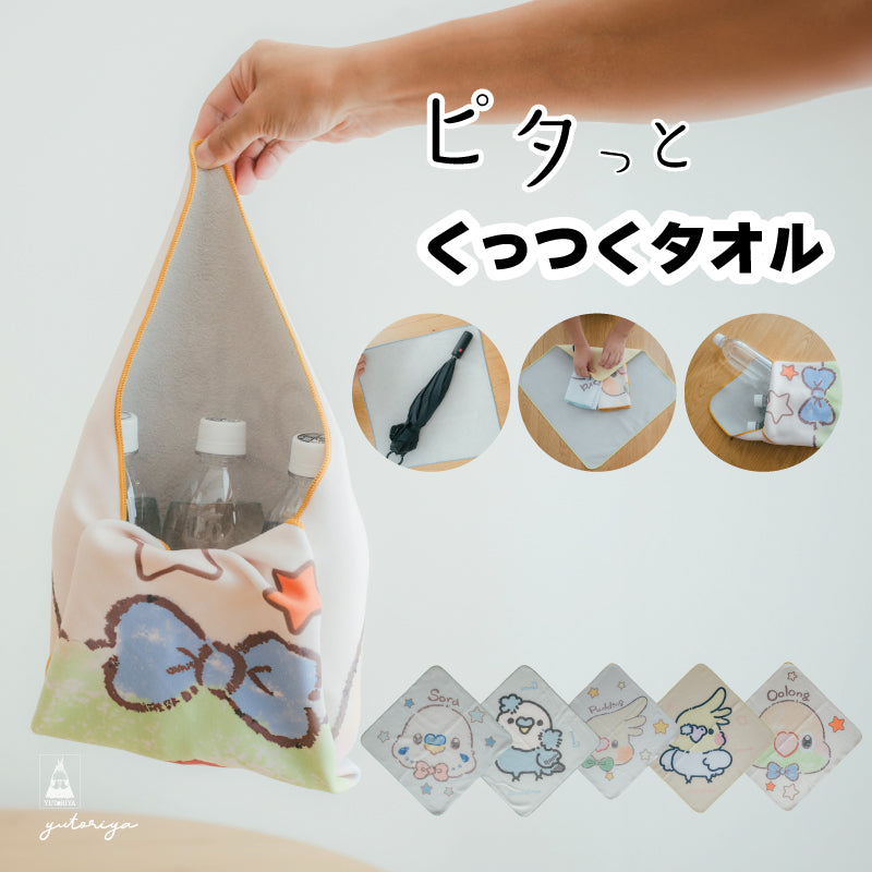 くっつくタオル