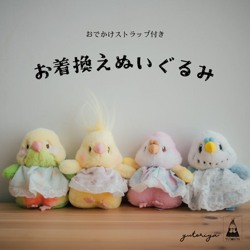 お着換えぬいぐるみ