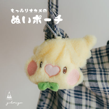 オカメのもっふりぬいポーチ