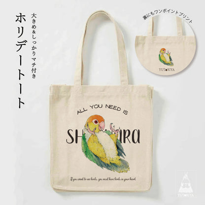 ホリデートート｜シロハラインコ