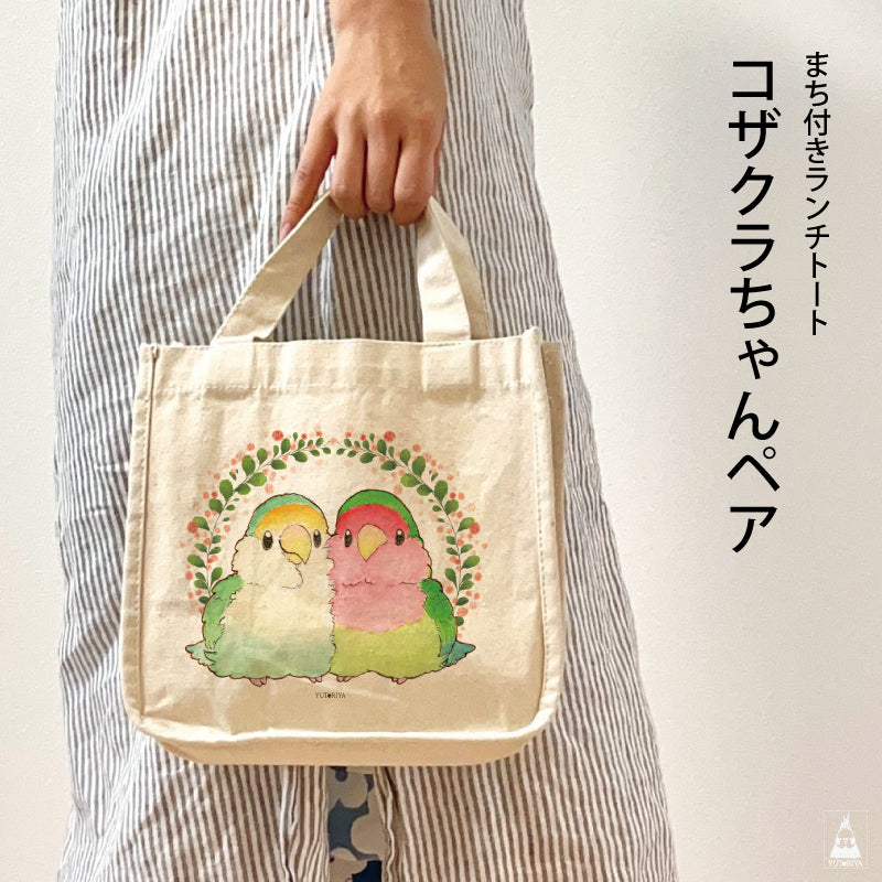 まち付きランチトート｜ コザクラインコ