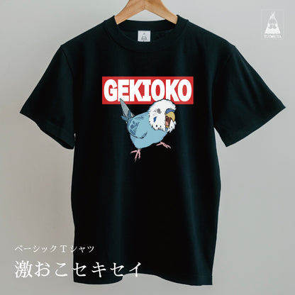 Tシャツ｜激おこセキセイ（黒ボディ）