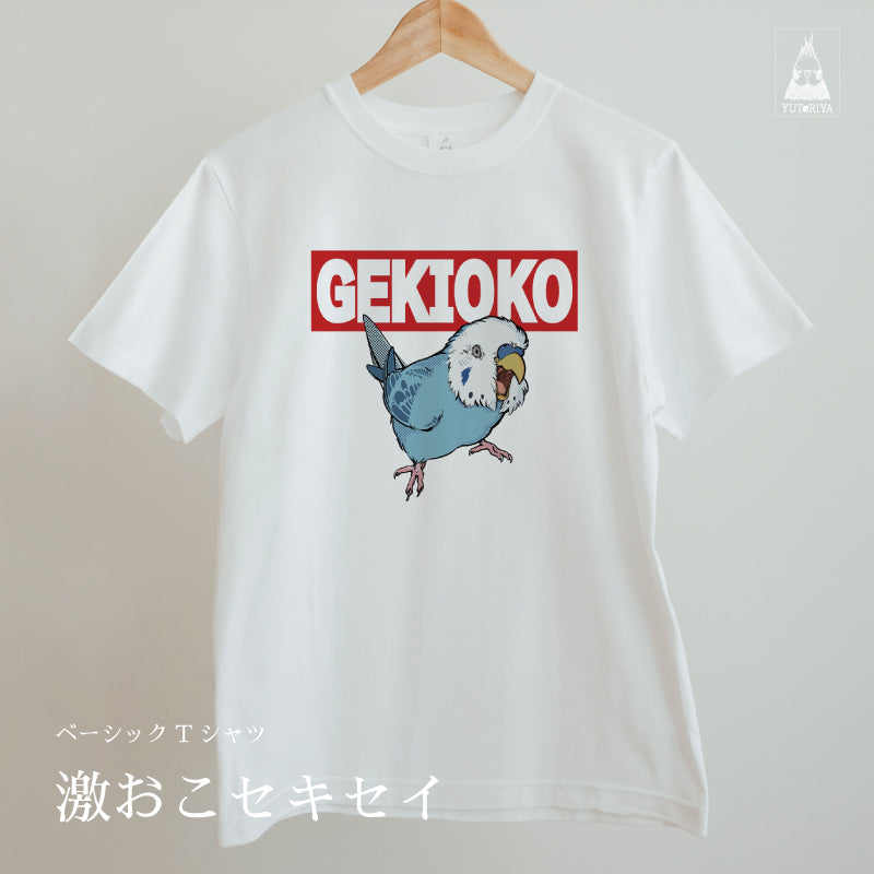 Tシャツ｜激おこセキセイ（白ボディ）