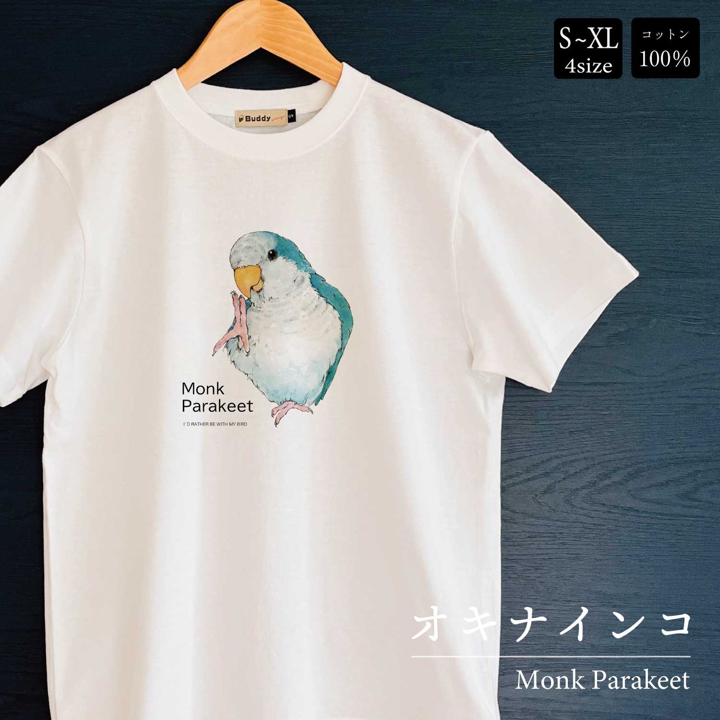 Tシャツ｜オキナインコMonk Parakeet